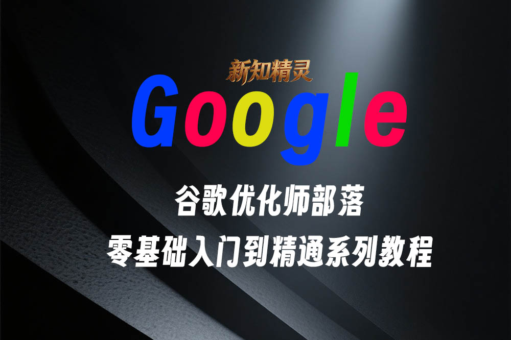 GoogleSEO零基础入门系列教程，全方位、全流程的谷歌SEO优化操作方法课程