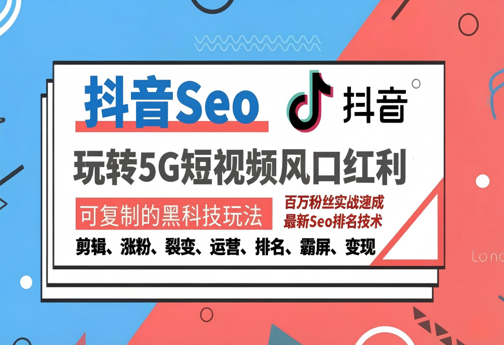 抖音SEO引流培训课程-抓住抖音风口，实现搜索排名，获取精准流量，快速成交变现
