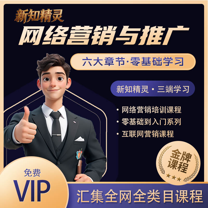六大章节网络营销与推广课程(SEO、SEM、社会化营销、推广、新媒体运营、电商)全套下载