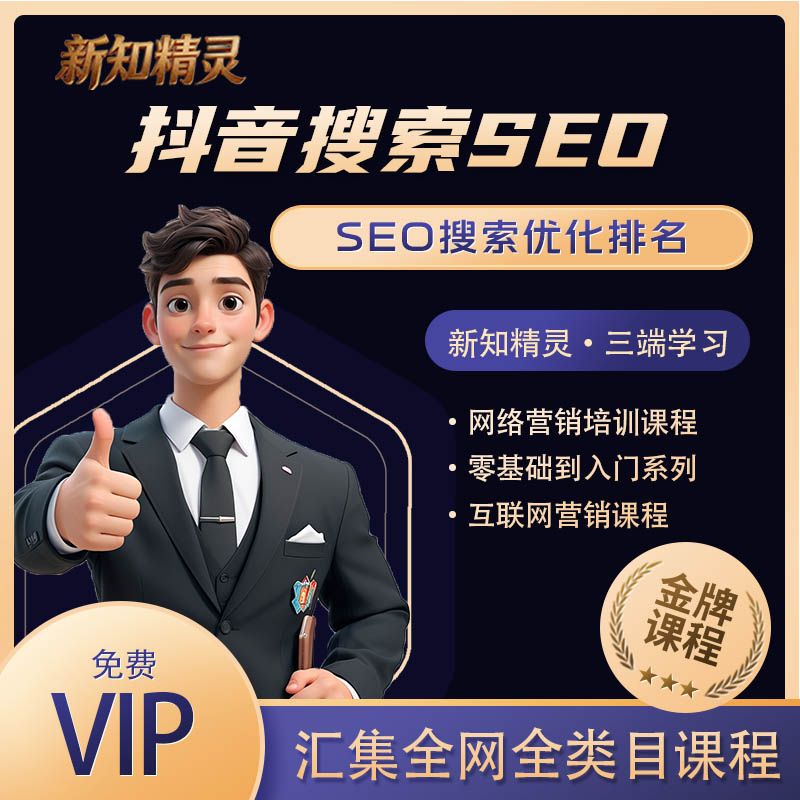 抖音搜索SEO教程，抖音SEO搜索优化排名