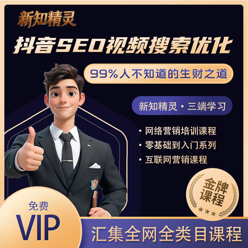 抖音SEO视频搜索优化获取免费流量挣钱，一个99%人还不知道的生财之道