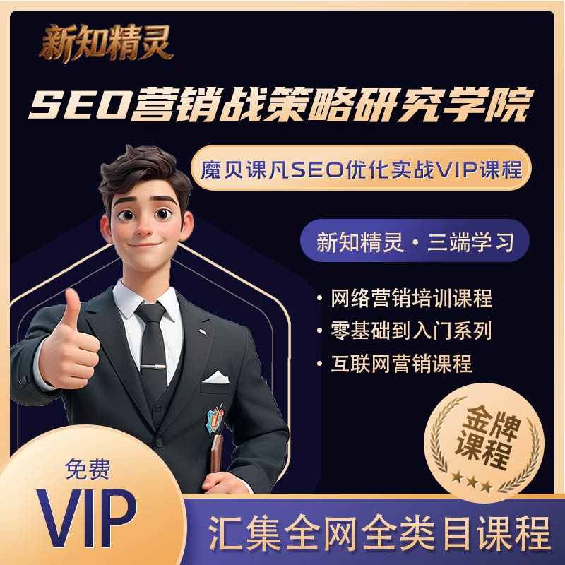 魔贝课凡第10期Seo优化实战VIP教程