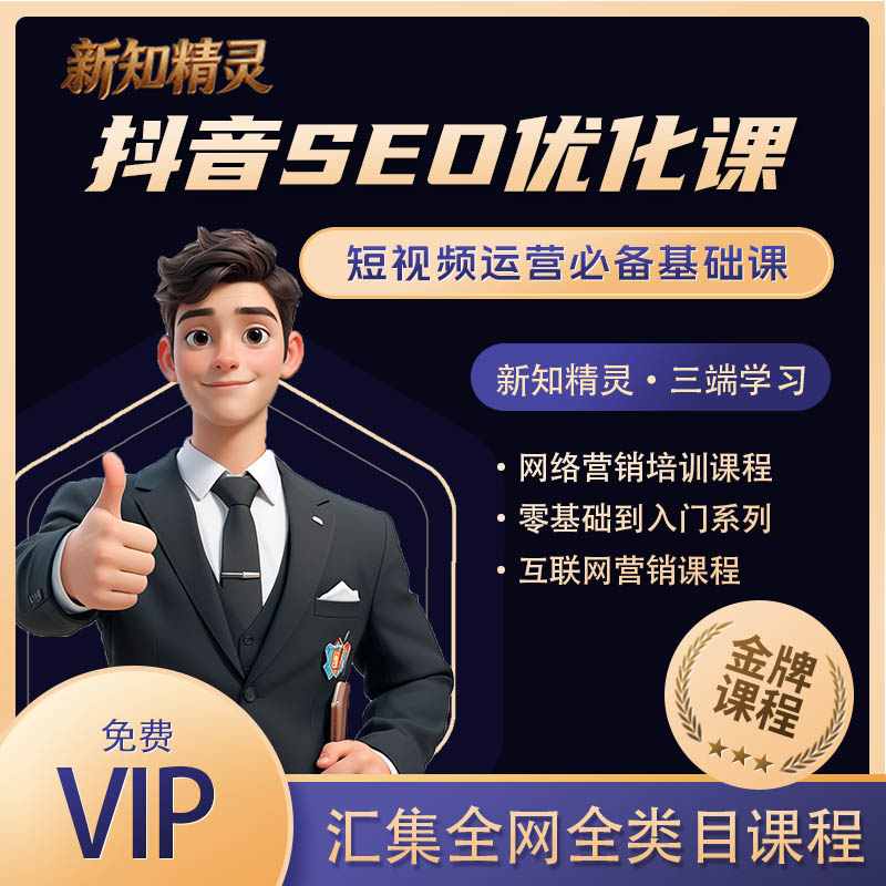 抖音SEO优化课，短视频运营必备基础课，教你精准布局短视频搜索
