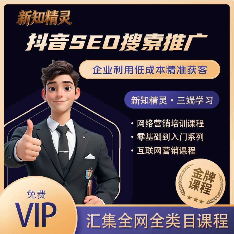 企业利用抖音SEO搜索推广低成本精准获客，选择关键词抢占先机