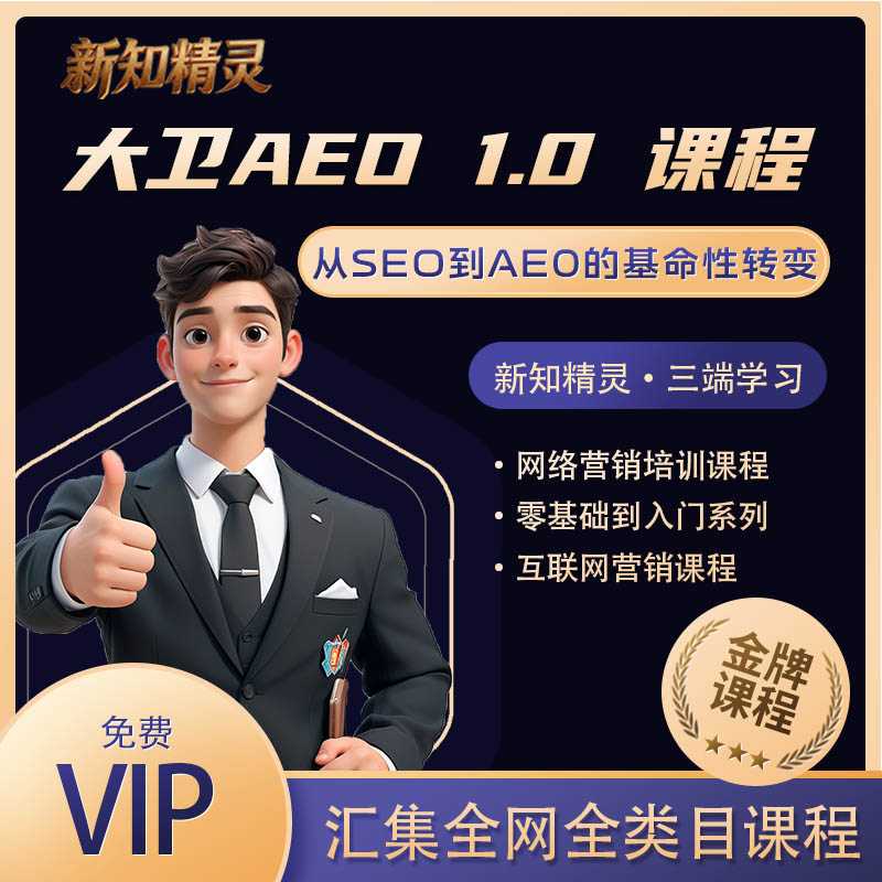 大卫AEO1.0课程，从SEO到AE0的基命性转变，手把手教会你用AnswerEngineOptimization技术抢回流量