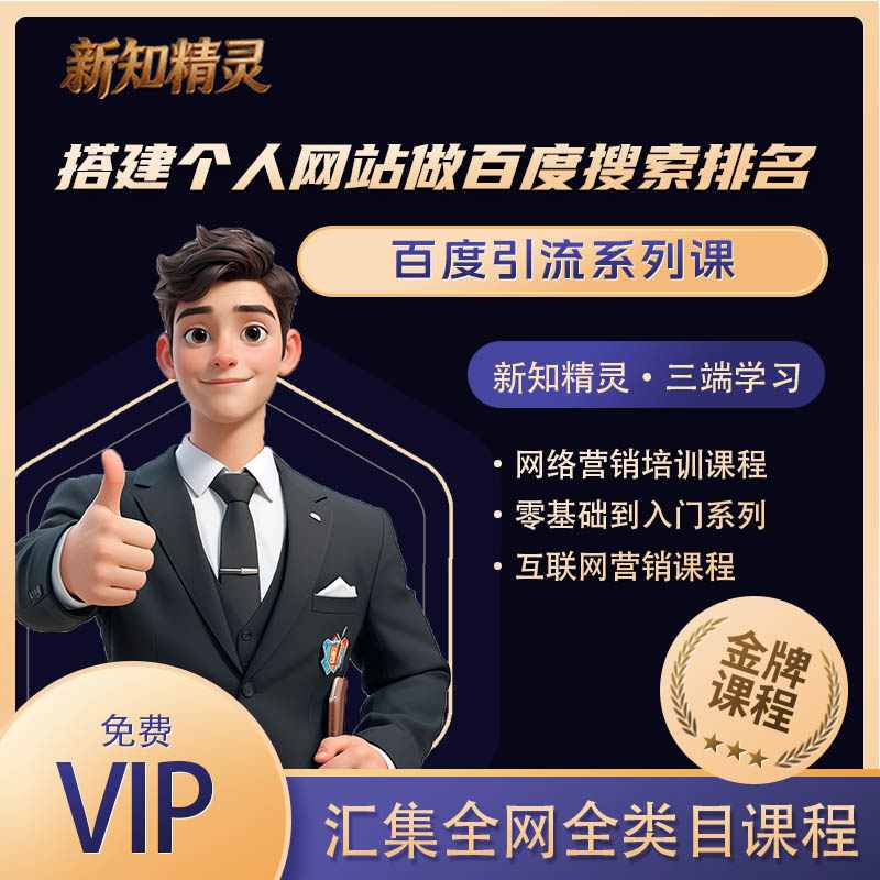 通过搭建个人网站做百度搜索排名引流，引流系列课