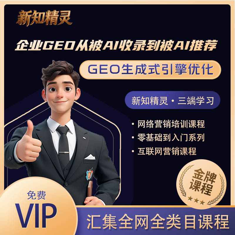 2026年企业GEO从被AI收录到被AI推荐