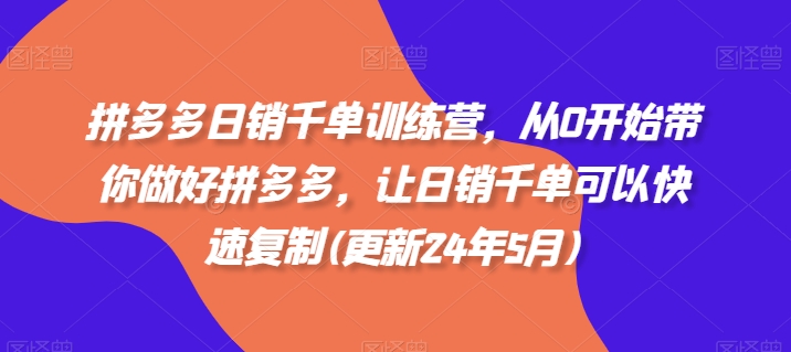 白凤电商·拼多多日销千单训练营（更新4月）