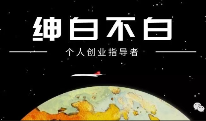 绅白不白·薅流矩阵玩法（1+2期）0成本虚拟电商陪跑项目