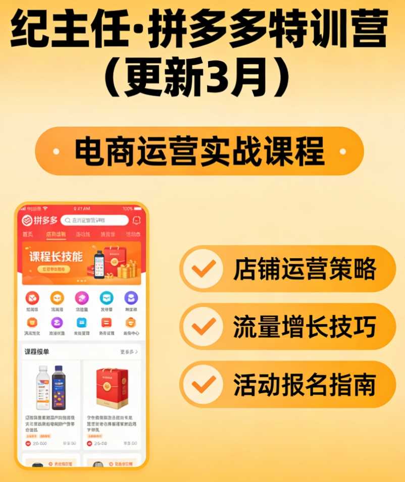 纪主任·拼多多特训营（更新4月）跟着学，少走弯路，轻松搞定拼多多运营。
