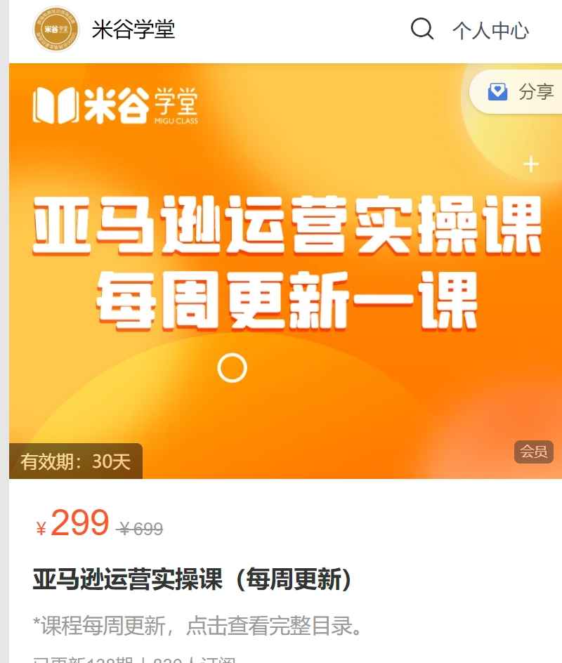 米谷学堂·亚马逊运营实操课（更新2026）
