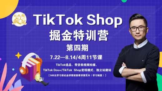 TikTokShop特训营（第四期）售价3499元