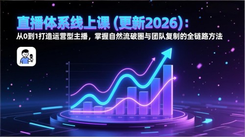 直播体系线上课