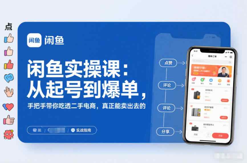 闲鱼无货源实操课：从起号到爆单，手把手带你吃透二手电商，真正能卖出去的实战指南