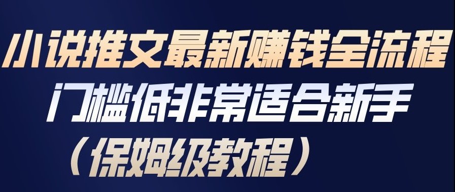 小说推文最新賺钱全流程，门槛低非常适合新手(保姆级教程)