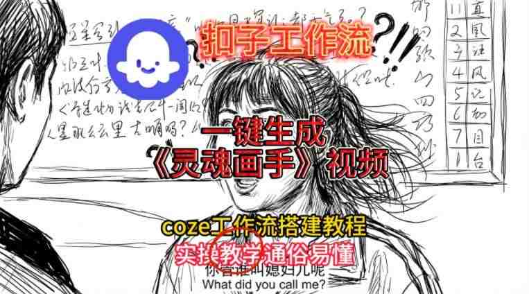 灵魂画手视频扣子工作流搭建教程保姆级教程，Coze工作流一键搭建，直接生成灵魂画手风格视频