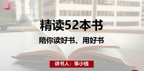 超实用的读书实践课，陪你精读52本书，用一本书多方位赚收益