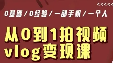 从0到1拍视频vlog-变现课，5分钟每天，每月多赚1W(22节课)