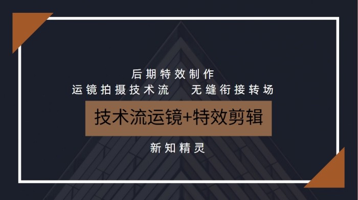 技术流运镜+特效剪辑，​运镜拍摄技术流，无缝衔接转场，后期特效制作