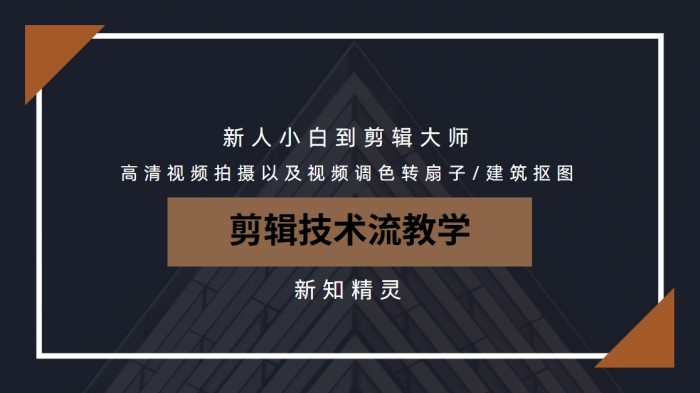 剪辑技术流教学，高清视频拍摄以及视频调色转扇子，建筑抠图，新人小白到剪辑大师