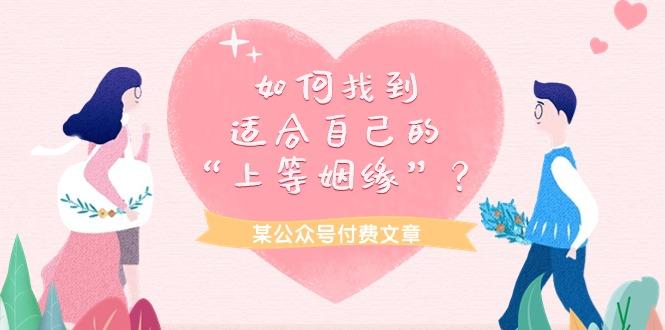 公众号付费文章《如何找到适合自己的“上等姻缘”？》