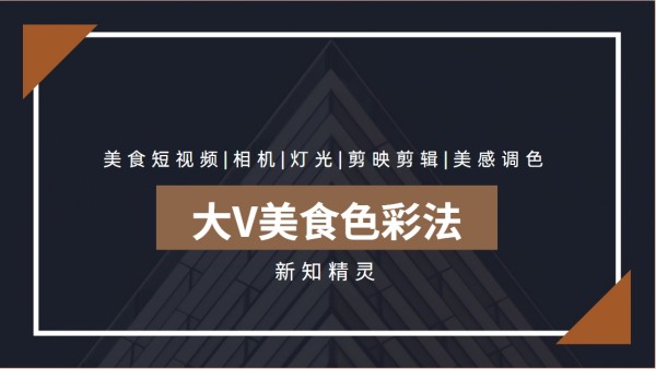 大V美食色彩法 美食短视频 相机 灯光 剪映剪辑 美感调色