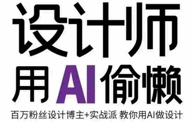 设计师用AI偷懒设计师的AI绘画课，用AI提高效率谢安妮野生设计师