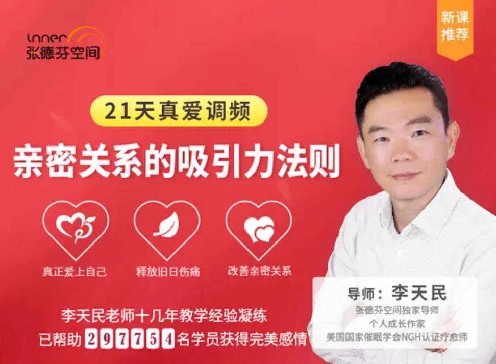 李天民《21天真爱调频，亲密关系的吸引力法则》
