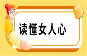 读懂女人心《一开口，就让女人知道你懂她》
