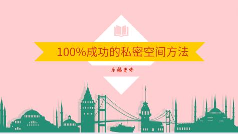 乐福老佟《100%成功的私密空间方法》