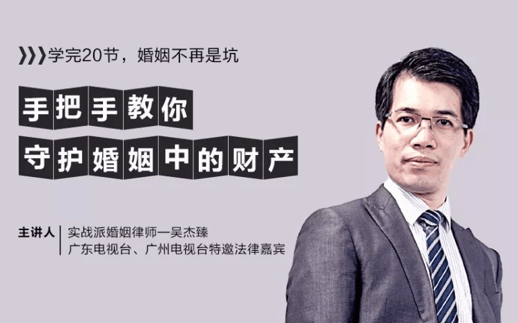 [吴杰臻]婚姻防身术 手把手教你守护婚姻中的财产