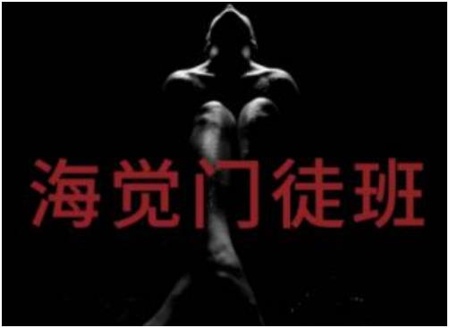 男生恋爱教程-海觉门徒班【价值4299】