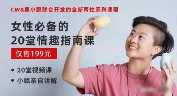 女性必备的20堂情趣指南课【完结】两性技巧