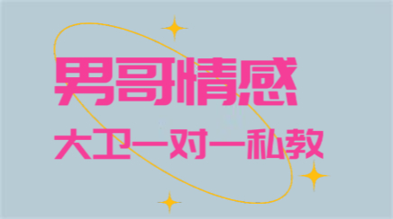 男哥情感《大卫一对一私教》