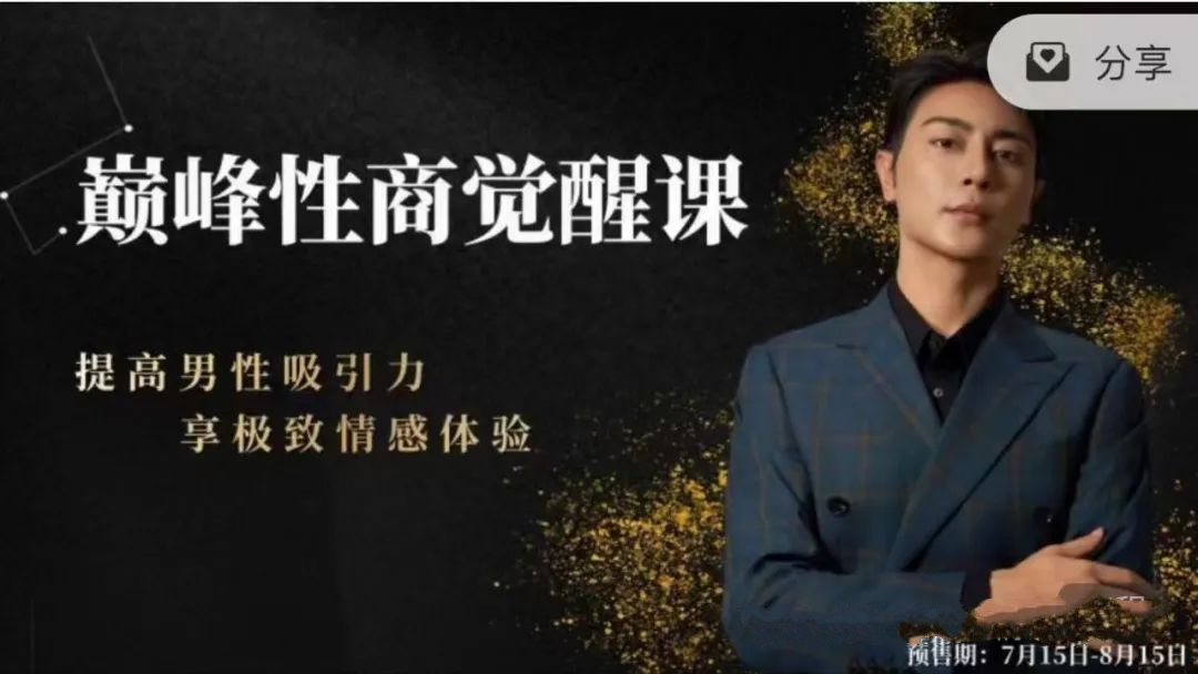 子轩新课《巅峰性商觉醒课》提高男性吸引力，享极致情感体验