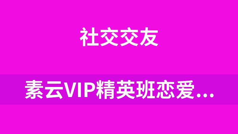素云《九期长期关系》完整版9.5GB