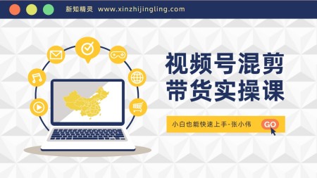 视频号混剪带货实战课，小白也能快速上手（10节课）