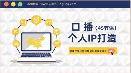 口播及个人IP打造，抓住视频号红利撬动私域流量增长！（45节课）