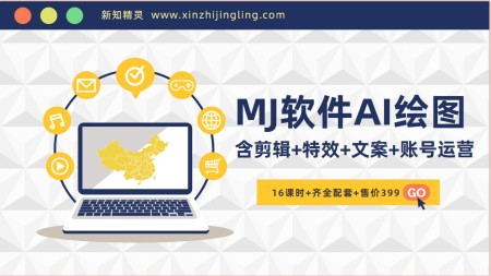 售价399元MJ软件AI绘图项目，含剪辑，特效，文案，账号运营（配套齐全）