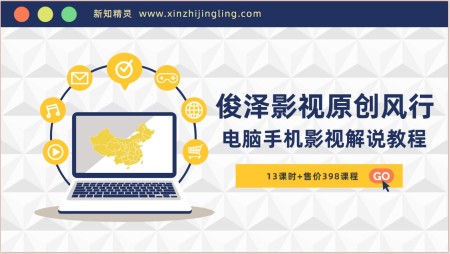 机构售价398元-俊泽影视原创风行，电脑手机影视解说教程