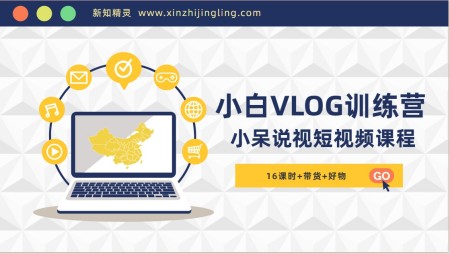 小呆说视–小白VLOG短视频训练营，学会带货、好物、直播