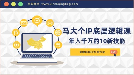 马大个的IP底层逻辑课，​每个人需要掌握的年入千万的10新技能，学会底层IP打造方法！