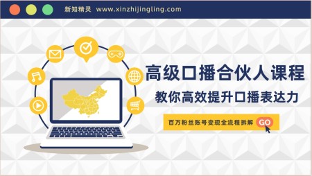 军越·高级口播合伙人课程