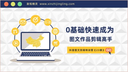 抖音图文剪辑特训营第一期，0基础快速成为图文作品剪辑高手(23节课)