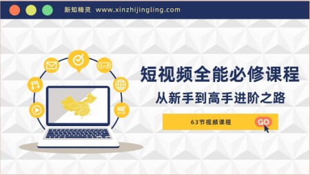 短视频-全能必修课程：从新手到高手进阶之路(63节视频课)