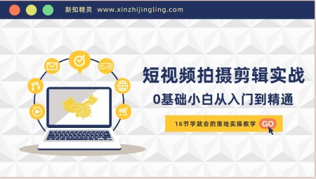 短视频拍摄剪辑实操篇，学就会的落地实操教学，基础小白从入门到精通