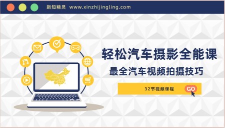 轻松汽车摄影-全能课，最全汽车视频拍摄技巧(32节课)