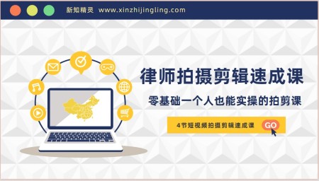 律师短视频拍摄剪辑速成课，零基础一个人也能实操的拍剪课-无水印