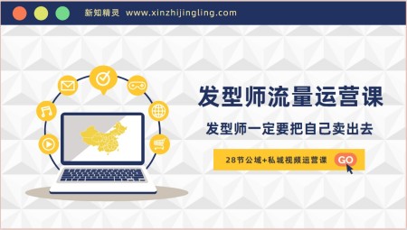 发型师流量运营，发型师一定要把自己卖出去(公域+私城)