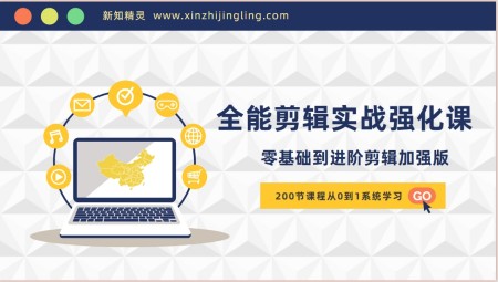 全能剪辑实战强化课-零基础到进阶剪辑，从0-1系统学习，200节课程加强版！